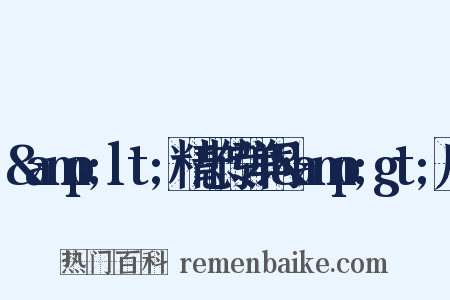 &amp;lt;精忠传弹词&amp;gt;序是什么意思的图片